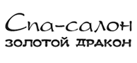 СПА-салон «Золотой Дракон» СПА-салон «Золотой Дракон»